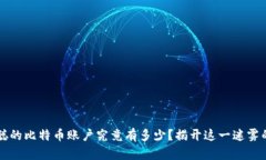 中本聪的比特币账户究竟有多少？揭开这一迷雾