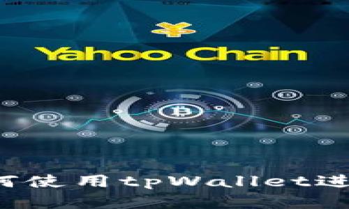 tpWallet钱包交易指南：如何使用tpWallet进行安全快速的加密货币交易