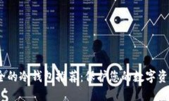 2023年最安全的冷钱包推荐：保护您的数字资产的