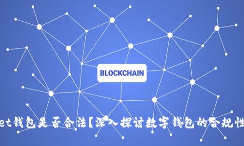 tpWallet钱包是否合法？深入探讨数字钱包的合规性与风险