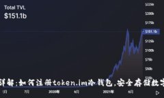 步骤详解：如何注册token.im冷钱包，安全存储数字