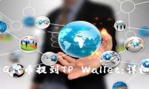 如何将抹茶的FEG代币提到TP Wallet：详细步骤与注意事项