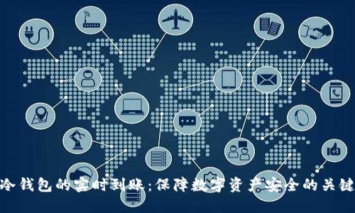 冷钱包的实时到账：保障数字资产安全的关键