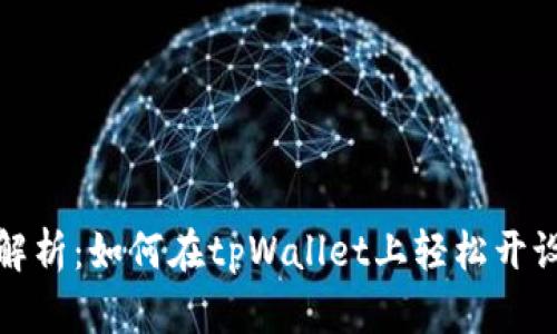 全面解析：如何在tpWallet上轻松开设小号