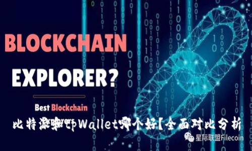 比特派和tpWallet哪个好？全面对比分析
