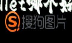 比特派和tpWallet哪个好？全面对比分析