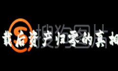 tpWallet卸载后资产归零的真相与解决方案