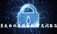 冷钱包投票失败的原因解析：常见问题及应对策