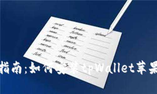 详细指南：如何安装tpWallet苹果设备