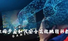 tpWallet同步后如何安全高效地转移数字货币？