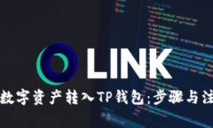 如何将数字资产转入TP钱包：步骤与注意事项