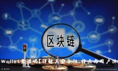 tpWallet靠谱吗？详解其安全性、特点与用户体验