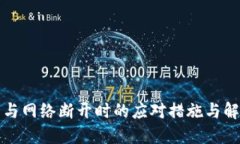 冷钱包与网络断开时的应对措施与解决方案