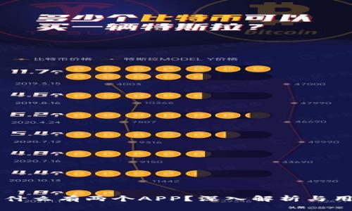 tpWallet为什么有两个APP？深入解析与用户选择指南