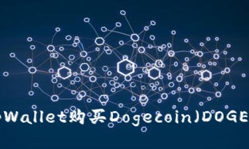 如何通过tpWallet购买Dogecoin（DOGE）：详细指南