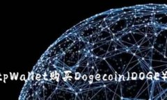 如何通过tpWallet购买Dogecoin（DOGE）：详细指南