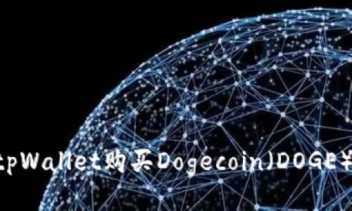 如何通过tpWallet购买Dogecoin（DOGE）：详细指南