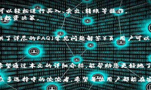 jiaotitle比特派官网app下载地址及使用指南/jiaotitle
比特派, 比特派官网, 比特派app下载/guanjianci

一、什么是比特派？
比特派是一款功能强大的数字资产钱包，其主要用于存储和管理各种加密货币，如比特币、以太坊等。随着区块链技术的迅猛发展，越来越多的人开始关注数字资产的投资与管理。在这样的大背景下，比特派凭借其安全性和便捷性而脱颖而出，赢得了众多用户的青睐。

二、比特派的核心优势
首先，比特派钱包采用了先进的加密技术来确保用户的资产安全。用户的私钥永远不会上传服务器，这意味着即使在网络攻击下，用户的资产也不会有所损失。此外，比特派还具备多种安全防护机制，如指纹识别和面部识别，大大增强了用户账户的安全性。
其次，比特派界面友好，操作简单。即使是初学者也能在短时间内掌握如何使用这款应用，随时随地进行交易和管理资产。应用内还有详细的新手指南，帮助用户快速熟悉各种功能。
最后，比特派支持丰富的数字资产，能够满足不同用户的需求。这使得用户在投资时可以更加灵活，不再局限于单一的加密货币，而是可以根据市场变化，及时调整资产配置。

三、比特派官网app下载地址的获取
如果您对比特派钱包感兴趣，寻找官网下载链接是第一步。可以通过搜索引擎直接搜索“比特派官网”以获取准确的信息。在官网上，通常会有明显的“下载”按钮，用户可以根据自己的手机系统选择合适的版本下载。
此外，值得注意的是，下载应用时一定要确保是在官方渠道，以防下载到带有病毒的假冒应用。只需确保访问的网址为官方链接，即可安心下载。

四、如何注册比特派账户？
成功下载安装比特派后，下一步就是注册账户。打开应用后，用户需要点击“注册”按钮。在输入手机号码后，系统会发送验证码到您的手机，输入验证码以继续操作。在设置好安全密码后，您的比特派账户就注册完成了。
值得注意的是，设置密码时建议使用复杂度高的密码，以提高账户安全。此外，用户还可以选择开启双重认证，进一步增强账户安全性。

五、比特派的使用体验
完成注册后，用户进入比特派的主界面。在这里，您可以一目了然地查看自己的资产、交易记录等信息。通过专门的功能区，用户可以轻松进行买入、卖出、转账等操作。
比特派还提供了实时的行情数据，让用户可以随时掌握市场动向。这在高波动性的加密市场中尤为重要，能够帮助用户及时作出投资决策。

六、比特派用户常见问题解答
不少用户在初次使用比特派时会遇到一些常见问题，比如如何找回密码、如何设置安全措施等。在比特派的官网和应用内都提供了详尽的FAQ（常见问题解答）页，用户可以根据自己的需求进行查阅。
如果仍然无法解决问题，建议用户直接联系客服，获取专业的帮助。比特派的客服团队庞大且高效，可以迅速解答用户的疑问。

七、总结
比特派是一款非常值得信赖的数字资产钱包，凭借其卓越的安全性能、便捷的操作及丰富的资产支持吸引了越来越多的用户。希望通过本文的详细介绍，能帮助您更好地了解比特派及其下载、注册与使用方法。如果您对数字资产的管理有更高的需求，不妨尝试一下比特派，相信您会有满意的体验。 

总之，在这个快速发展的数字资产时代，选择一款安全、便捷的钱包至关重要。而比特派，凭借其卓越的功能与用户体验，无疑是众多选择中的佼佼者。希望每位用户都能在安全的环境中，充分发挥数字资产的价值，实现自己的理财梦想！