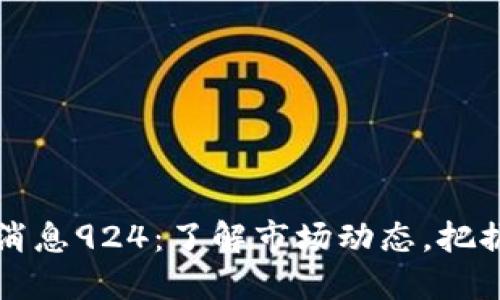 币圈最新消息924：了解市场动态，把握投资机会