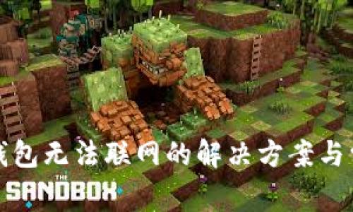 TP新版钱包无法联网的解决方案与常见问题