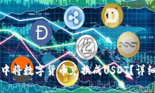 如何在tpWallet中将数字货币兑换成USDT？详细步骤与实用技巧