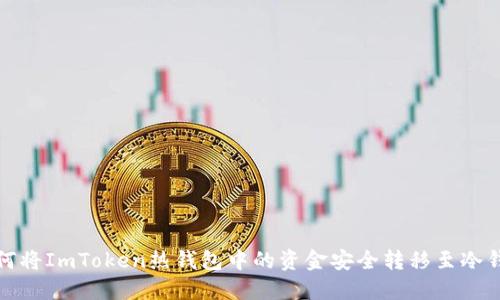 如何将ImToken热钱包中的资金安全转移至冷钱包