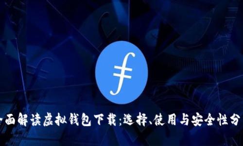 全面解读虚拟钱包下载：选择、使用与安全性分析