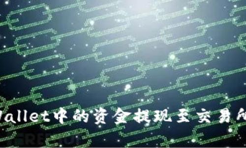 如何将tpWallet中的资金提现至交易所：详细指南