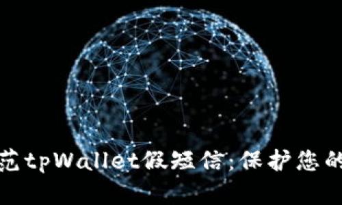 如何识别和防范tpWallet假短信：保护您的数字资产安全
