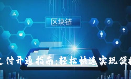 钱包支付开通指南：轻松快速实现便捷支付