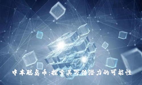 中本聪岛币：探索其万倍潜力的可能性