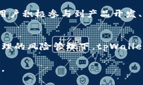 zubiaotpWallet中的流动资金池原理/zubiao
tpWallet, 流动资金池, 去中心化金融/guanjianci

引言
随着区块链技术的不断进步，去中心化金融（DeFi）正在彻底改变我们对传统金融的认知。其中，tpWallet作为一个创新的数字钱包，在流动资金池的运作中扮演着至关重要的角色。为了更好地理解tpWallet中的流动资金池原理，我们需要深入探讨其具体运作机制、用户参与方式、收益分配以及市场潜力等方面。

tpWallet简介
首先，我们需要明确tpWallet本身的定位。tpWallet是一款去中心化数字钱包，旨在为用户提供一个安全、便捷的加密资产管理平台。在这里，用户不仅可以存储和交易各种数字货币，还可以参与流动资金池的创建与管理。tpWallet的设计理念是为了结合用户需求，满足高效、安全、高收益的投资策略。

流动资金池的基本概念
为了理解流动资金池，我们应从其基本定义讲起。流动资金池是指在去中心化交易平台或数字钱包中，用户可以将一定数量的数字资产存入一个共同的智能合约中。这个合约会管理这些资金，并根据一定规则进行自动化交易和收益分配。流动资金池为用户提供了流动性，供不同用户之间进行交易，同时促进了市场的价格发现。

tpWallet的流动资金池机制
tpWallet中的流动资金池运作机制相对简单明了。用户首先需要在tpWallet中选择要参与的流动资金池，然后将一定数量的加密资产存入该池中。资金进入流动资金池后，系统会自动为用户生成相应的流动性代币，用户可以用这些代币代表他们在池中的份额。

流动资金池中资产的流动性主要通过以下几个方面得以保证。首先，所有存入流动资金池的资产都会在池中进行智能合约管理，实现高效的资产配置。其次，tpWallet会通过算法市场化流动资金池的利率，确保流动性在不同市场条件下的稳定。最后，用户可以随时选择提现资金或交换流动性代币，保持投资灵活性。

流动性挖矿与收益分配
流动性挖矿是用户参与流动资金池的一个重要动机。在tpWallet中，用户存入资金后，可以根据他们在流动资金池中的份额获得一定比例的交易手续费和奖励代币。tpWallet会定期将收益分配给每个参与者，这种机制不仅鼓励用户积极参与流动资金池，还能推动资产流动性，同时为用户带来可观的收益。

市场潜力与风险管理
tpWallet的流动资金池不仅仅是一个简单的投资工具，它所处的去中心化金融市场潜力巨大。随着越来越多的传统金融机构和投资人开始关注加密市场，流动资金池的需求与日俱增。然而，参与流动资金池也伴随一定的风险，例如市场波动、智能合约漏洞等。tpWallet为用户提供了风险管理工具，帮助他们在参与流动资金池时制定合理的投资策略，降低风险。

用户体验与社区建设
用户体验是tpWallet成功的重要因素之一。通过受到用户反馈的启发，tpWallet团队持续改善其流动资金池的用户界面，实现更加直观的操作体验。此外，tpWallet也非常重视社区建设，鼓励用户积极参与到产品开发、流动资金池管理和市场推广等事务中来，这种参与感不仅增强了用户的黏性，也促进了整个平台的可持续发展。

结语
tpWallet中的流动资金池原理展现了去中心化金融的无限可能。用户通过参与流动资金池，不仅能够实现多样化的资产配置，还可以享受市场带来的投资收益。虽然风险依然存在，但在科学合理的风险管理下，tpWallet为用户提供了一个前所未有的金融参与方式。未来，随着区块链技术和去中心化金融的不断发展，tpWallet的流动资金池将会在更多的场景中发挥更大的作用，开启数字资产管理的新篇章。 

总之，走进tpWallet的流动资金池世界，不仅是对投资的一种探索，更是一种全新的金融理念和生活方式。每位用户都是这个生态中不可或缺的一部分，共同推动着去中心化金融的进步和发展。