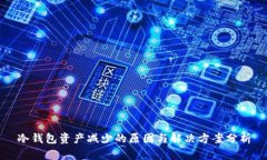 冷钱包资产减少的原因与解决方案分析