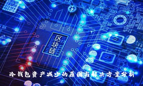 冷钱包资产减少的原因与解决方案分析