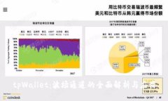 tpWallet：波场通道的全面解析与应用