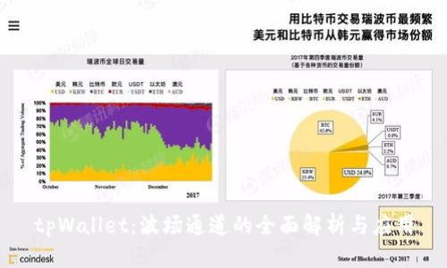 tpWallet：波场通道的全面解析与应用