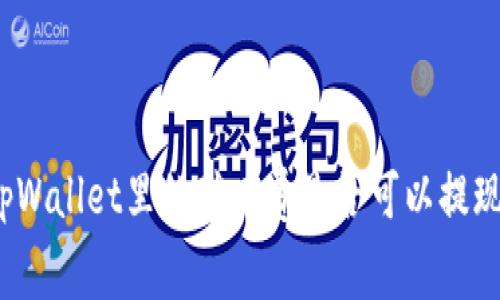 tpWallet里的矿工费是否可以提现？