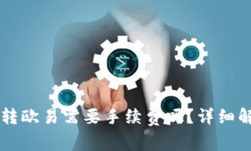 tpWallet转欧易需要手续费吗？详细解析与指导