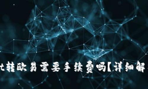 tpWallet转欧易需要手续费吗？详细解析与指导