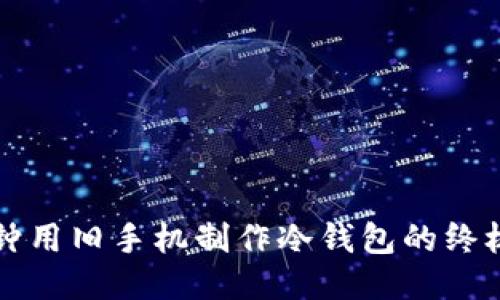 三分钟用旧手机制作冷钱包的终极指南