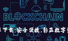 TP官版钱包安卓下载：安全便捷，彰显数字资产管