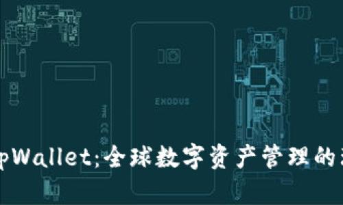 国际版tpWallet：全球数字资产管理的理想选择