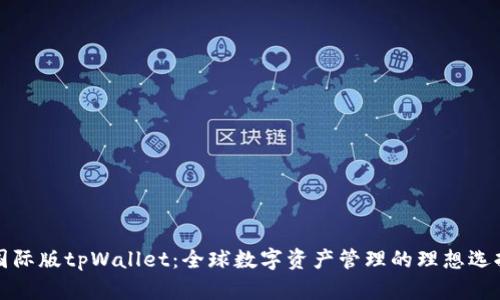 国际版tpWallet：全球数字资产管理的理想选择