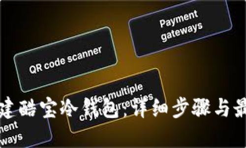 如何创建酷宝冷钱包：详细步骤与最佳实践