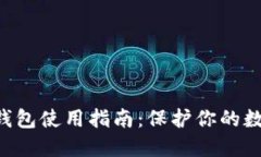 ETH官方冷钱包使用指南：保护你的数字资产安全