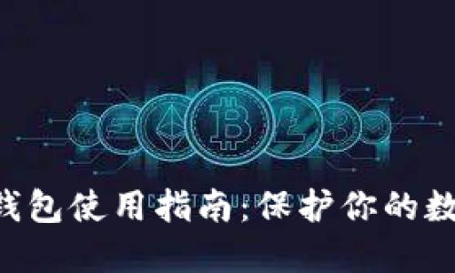 ETH官方冷钱包使用指南：保护你的数字资产安全