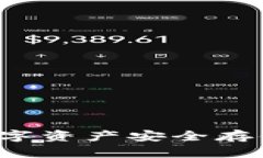 IM钱包原理解析：数字资产安全存储与管理的核心