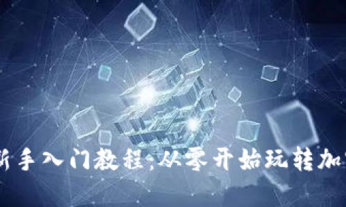币圈新手入门教程：从零开始玩转加密货币
