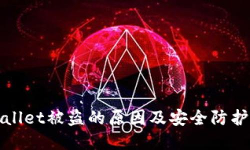 tpWallet被盗的原因及安全防护指南