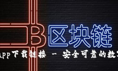 最新TBCC钱包app下载链接 - 安全可靠的数字货币钱包选择